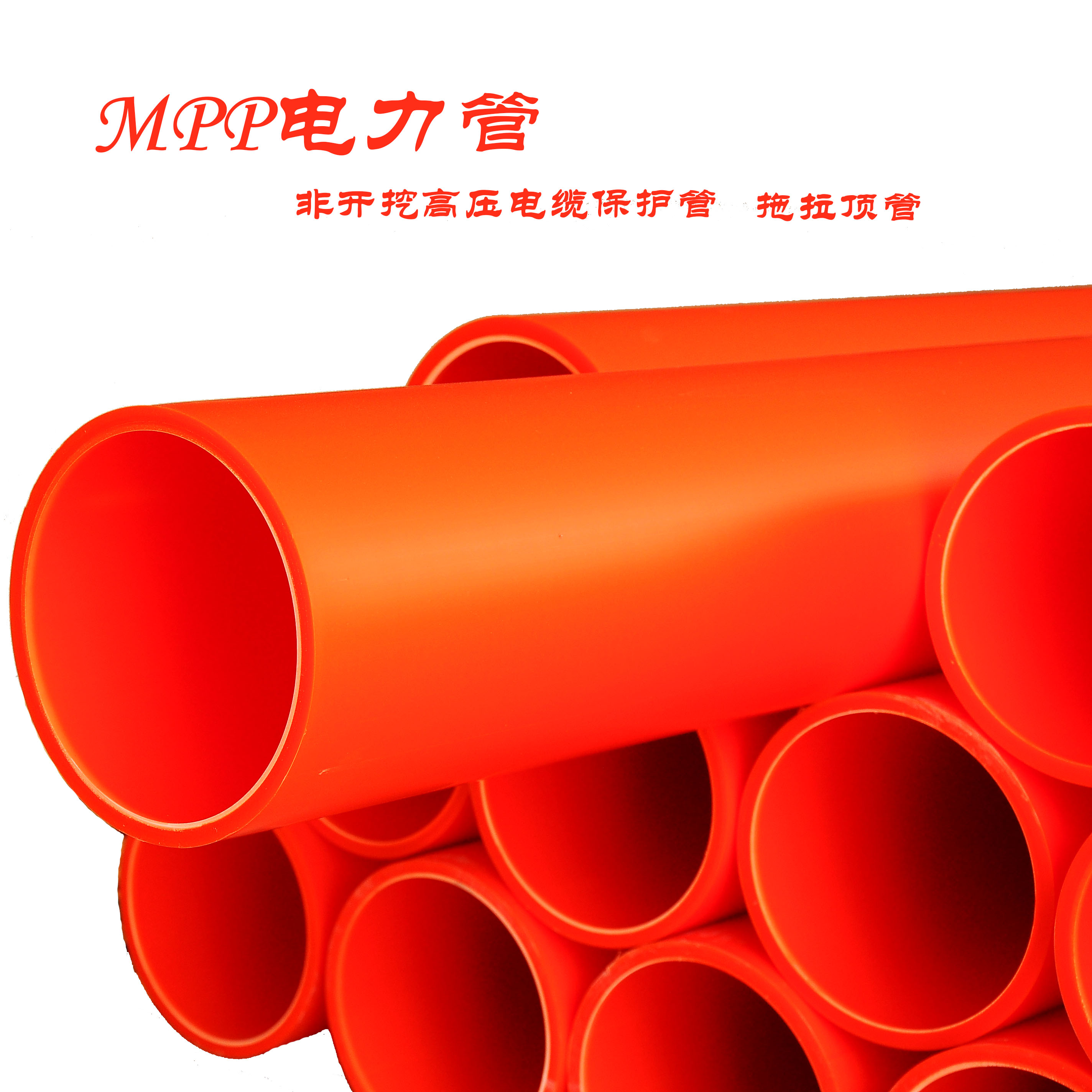MPP顶管 高压电缆护套管 非开挖管